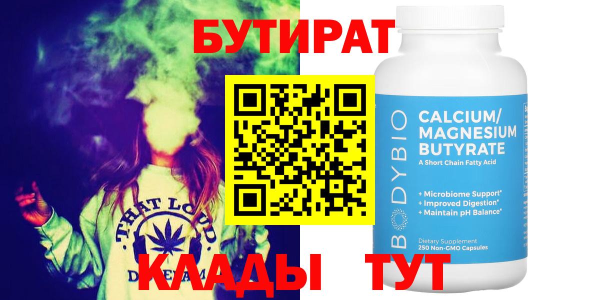 Бутират 99%  Вход с VPN  БУТИРАТ  Кимовск 