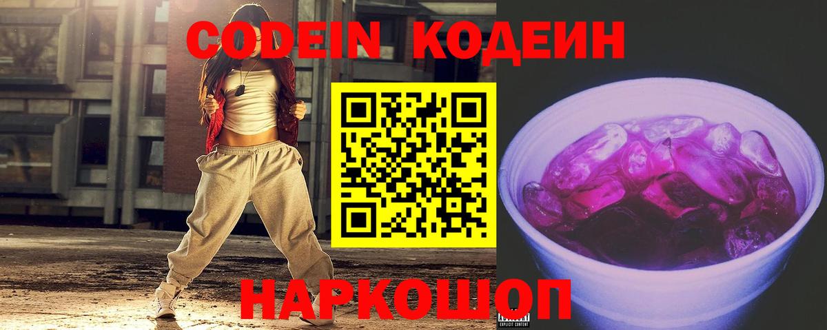 Codein напиток Lean (лин) Кимовск