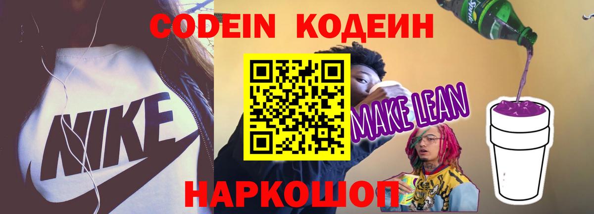 Кимовск  Кодеин Purple Drank  Вход с VPN  Кодеиновый сироп Lean напиток Lean (лин) 